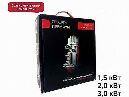 Северс премиум 3 квт. Северс+ премиум.