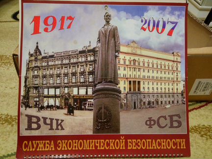 Календарь юбилейный 1917-2007 вчк фсб