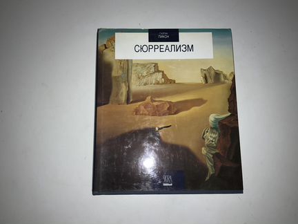 Книга «Сюрреализм»