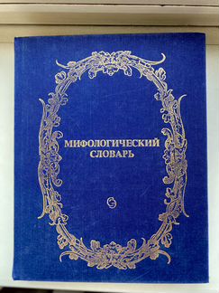 Продаю Мифологичский словарь