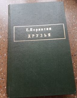 Е.Пермитин 