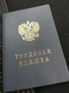 Трудовая книжка