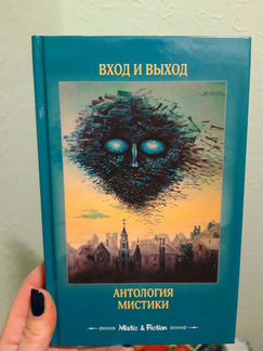 Антология мистики. Вход и выход