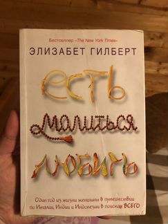 Элизабет Гилберт Есть, молиться, любить