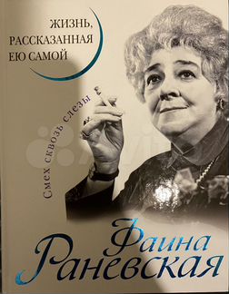 Книга Фаина Раневская