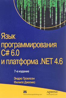 Книга по программированию C#