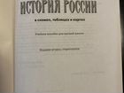 Учебник История России в схемах, таблицах и картах объявление продам