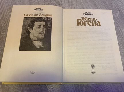 Книга Жизнь Гогена/Сезанна, Анри Перрюшо, 1991 год