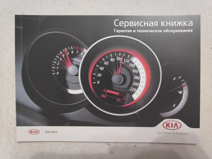 Сервисная книжка kia оригинал