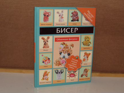 Татьяна Татьянина: Бисер. Объемные фигурки