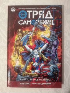 Комикс Отряд самоубийц книга 2 восход василиска