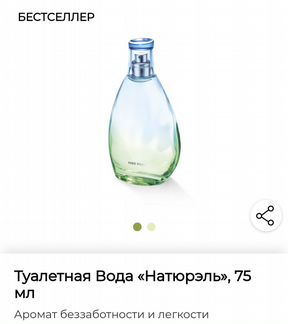 Туалетная вода Yves Rocher Naturelle 75ml