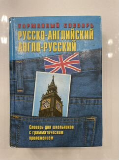 Словарь русско-английский и англо-русский