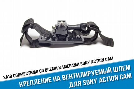 Крепление Sony Action cam на вентилируемый шлем