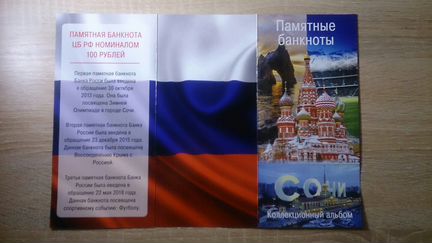 100 рублей Футбол, Крым, Сочи в буклете на три куп