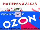 Купон ozon40M930 на ozon