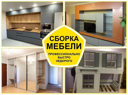 Сборка мебели, сборка кухни