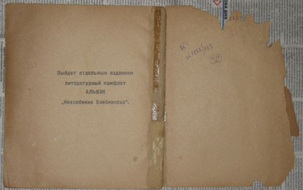Хлебников В. Настоящее поэма. библ. пролеткульта