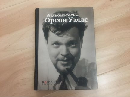 Знакомьтесь, Орсон Уэллс