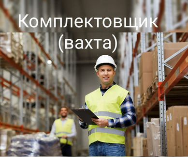 Комплектовщик