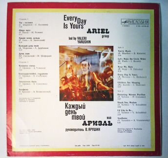 Ариэль Каждый день твой, 1982, сост. хор+ (VG+)