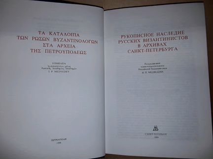 Рукописное наследие русских византинистов