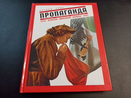 Пропаганда: плакаты, карикатура и кинофильмы. 1939