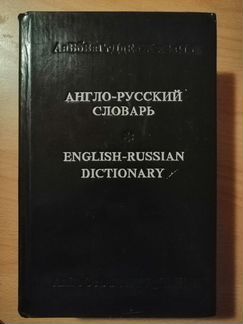 Англо-русский словарь