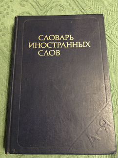 Словарь иностраннвх слов
