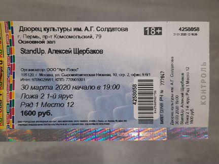 Билет на standup Алексея Щербакова в г. Перми, мер