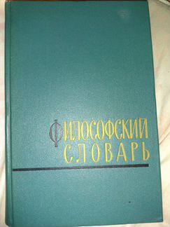 Философский словарь