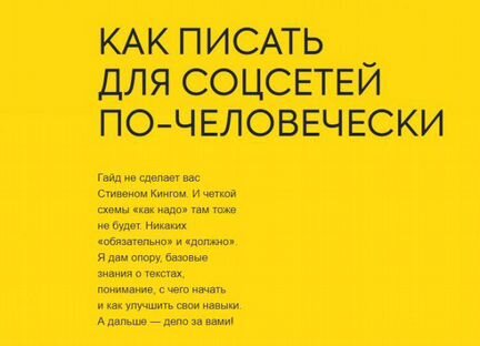 Анна Пинки Как писать для соцсетей по-человечески