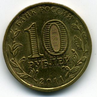 10 рублей 2011 