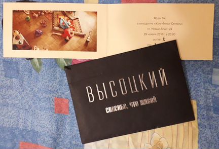Приглашение на премьеру фильма Высоцкий спасибо, ч