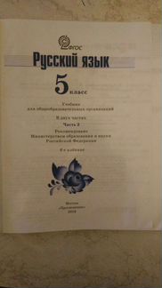 Учебник. Русский язык. 5 класс. Часть 2