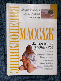 Книга Массаж для грудничков