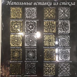 Напольные вставки из стекла серебряные, цена за шт