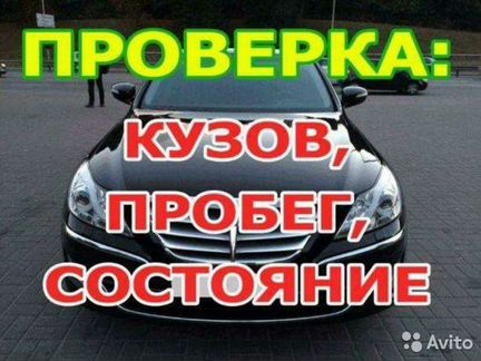 Автоподбор.Автоэксперт.Проверка Авто.Выезд