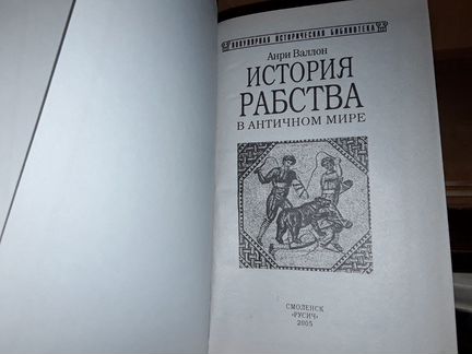 Валлон Анри. История рабства в античном мире