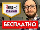 Настройка Яндекс Директ, директолог, Нижневартовск