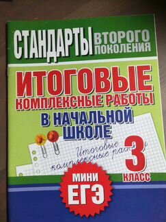 Итоговые комплексные работы. 3 кл