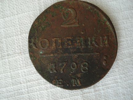 2 копейки 1798 года, Павла I. Е.М. (брак)