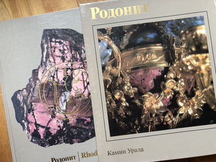 Родонит. Камни Урала