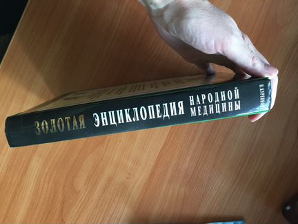 Энциклопедия золотая народной медицины