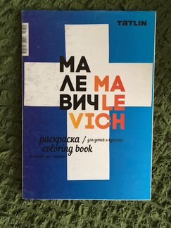 Раскраска для детей и взрослых Малевич