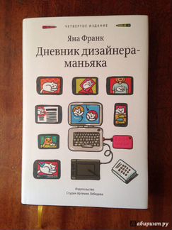 Яна Франк Дневник дизайнера-маньяка