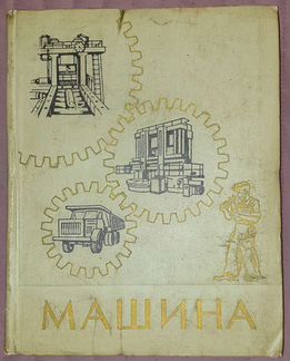 Машина 1959 г