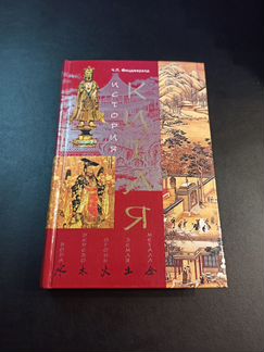 Фицджеральд. История Китая