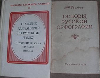 Словари, пособия по русскому языку