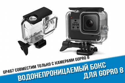 Водонепроницаемый бокс GoPro Hero 8